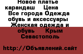 Новое платье - карандаш  › Цена ­ 800 - Все города Одежда, обувь и аксессуары » Женская одежда и обувь   . Крым,Севастополь